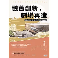 融舊創新，劇場再造：臺北城市舞台整建實錄 (電子書)