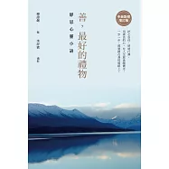 善，最好的禮物：靜思心靈小語【中英對照增訂版】 (電子書)