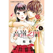 高嶺之蘭(4) (電子書)