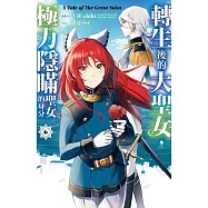 轉生後的大聖女，極力隱瞞聖女的身分 A Tale of The Great Saint(6)【含電子書限定特典】 (電子書)