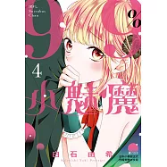 99%小魅魔(4) (電子書)