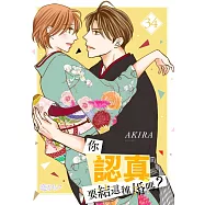 你認真要結這種婚嗎?(第34話) (電子書)