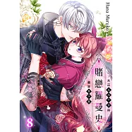 賭戀羅曼史~大正反派千金與最狂黑手黨~(第8話) (電子書)