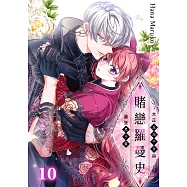 賭戀羅曼史~大正反派千金與最狂黑手黨~(第10話) (電子書)