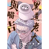 黑道老大與喵吉(01) (電子書)