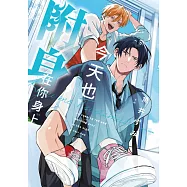 今天也附身在你身上(全)【含電子限定特典】 (電子書)