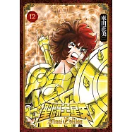 聖闘士星矢 Final Edition(12) (電子書)