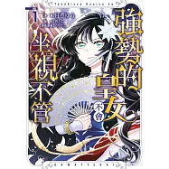 強勢的皇女不會坐視不管(01) (電子書)