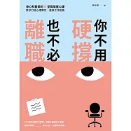 你不用硬撐，也不必離職：身心科醫師的6堂職場健心課，教你打造心理韌性，重啟工作動能 (電子書)