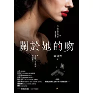 關於她的吻 (電子書)