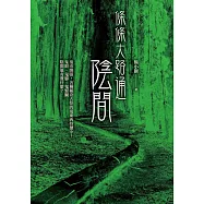 條條大路通陰間 (電子書)
