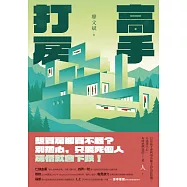 打房高手 (電子書)
