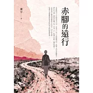 赤腳的遠行 (電子書)