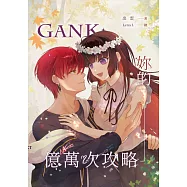 GANK妳的億萬次攻略 (電子書)