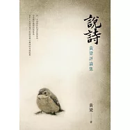 說詩：黃粱評論集 (電子書)