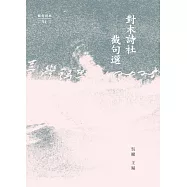 對木詩社截句選 (電子書)