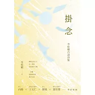 掛念──李桂媚台語詩集 (電子書)