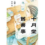 十月堂舊書事2 (電子書)