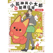 小狐神與小太郎的開運日常 (電子書)