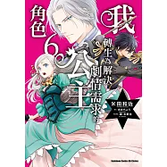 我轉生為解決劇情需求的公主角色 (6) (電子書)