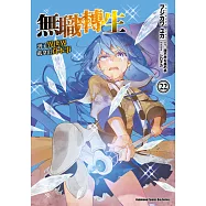 無職轉生~到了異世界就拿出真本事~ (22) (電子書)