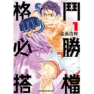 格鬥必勝搭檔 (1) (電子書)