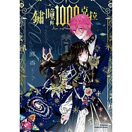 鏽瞳與1000克拉 (1) (電子書)