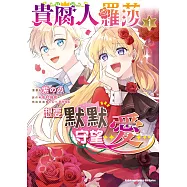 貴腐人羅莎想要默默守望愛 (1) (電子書)