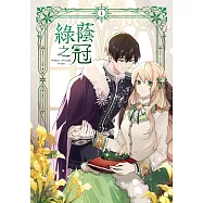 綠蔭之冠 1【含電子書限定特典】 (電子書)