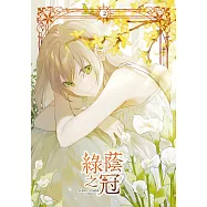 綠蔭之冠 2【含電子書限定特典】 (電子書)