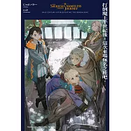 打倒魔王半世紀後，這次來場無名之旅吧。 (電子書)