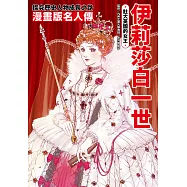 漫畫版名人傳 壯大英國的女王─伊莉莎白一世 (電子書)