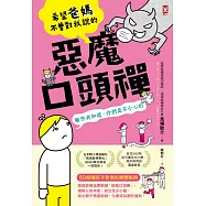 希望爸媽不曾對我說的「惡魔口頭禪」(雖然我知道，你們是不小心的) (電子書)
