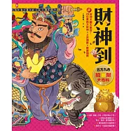 財神到【「五方九合」招財大百科】：28位東西方財神、上古神獸、聚寶錢幣，財神天團大集合 (電子書)