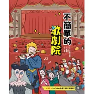 這裡不簡單3：不簡單的歌劇院 (電子書)