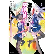 聖劍學院的魔劍使(16) (電子書)