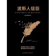 波斯人信札 (電子書)