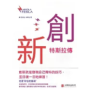 創新：特斯拉傳 (電子書)