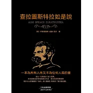 查拉圖斯特拉如是說 (電子書)