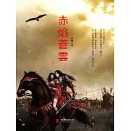 赤焰蒼雲 (電子書)