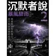 沉默者說2：暴風驟雨 (電子書)