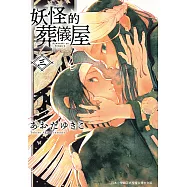 妖怪的葬儀屋 3 (電子書)