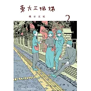 東大三姊妹 2 (電子書)