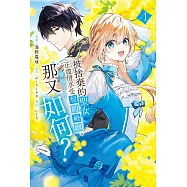 被捨棄的聖女正盡情享受契約婚姻。後悔了?那又如何? 1 (電子書)