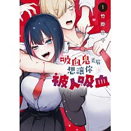 吸血鬼美眉想讓你被人吸血 1 (電子書)