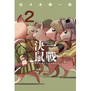 決一鼠戰 2 (電子書)