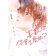 如果我說我喜歡你，你會怎麼做? 1 (電子書)