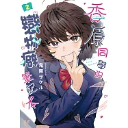 香原同學的戀物癖筆記本 2 (電子書)