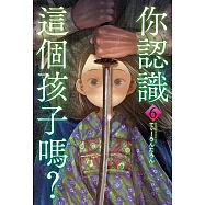 你認識這個孩子嗎? 6 (電子書)