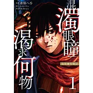混濁眼瞳渴求何物 海瑟爾克戰記 1 (電子書)